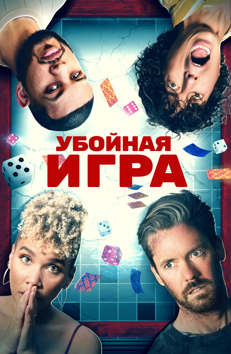 Убойная игра (2022) онлайн бесплатно